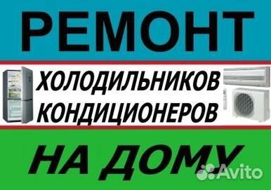 Ремонт холодильников и кондиционеров в марксе