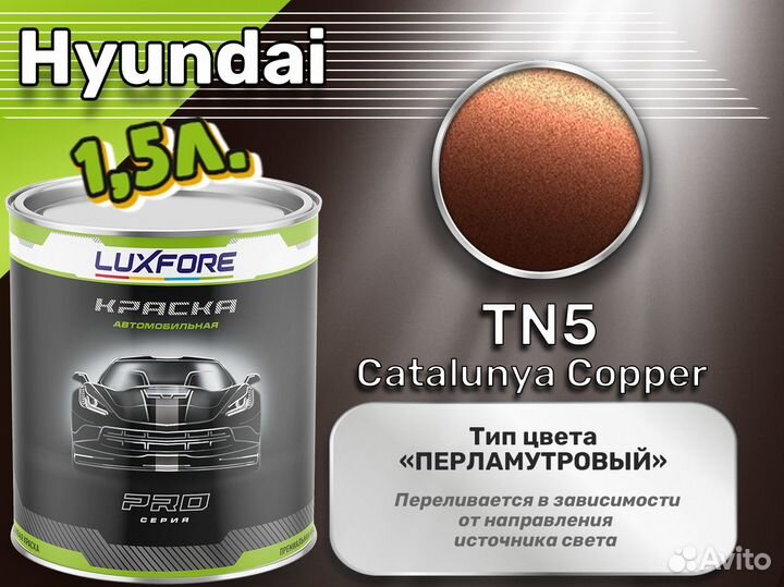Краска Luxfore 1,5л. (Hyundai TN5 Catalunya Copper)