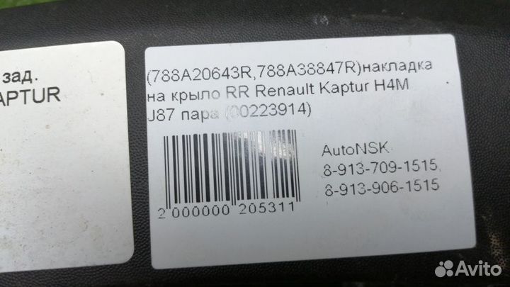 Накладка на крыло Renault Kaptur Задняя