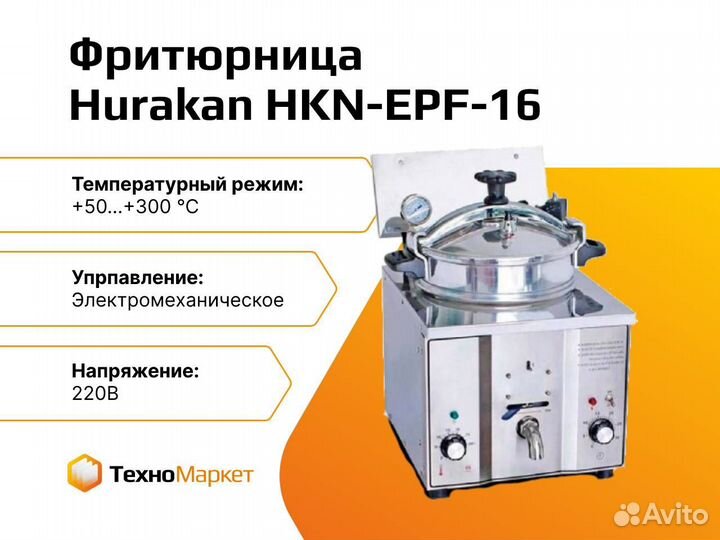 Фритюрница Hurakan под давлением HKN-EPF-16