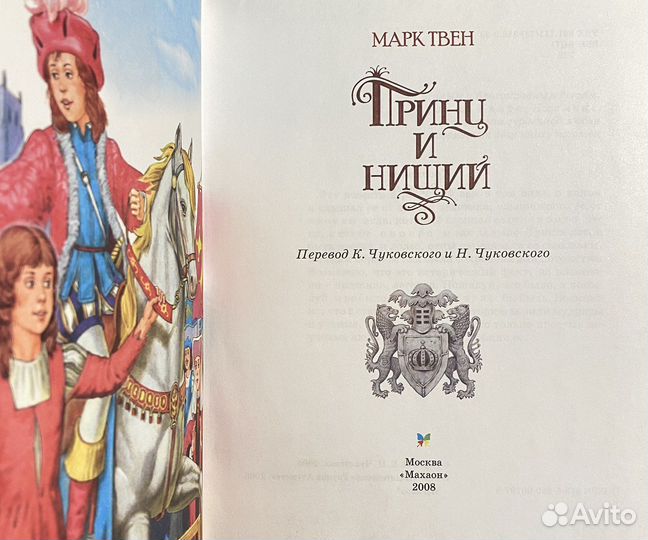 Принц и нищий (Махаон, 2008)