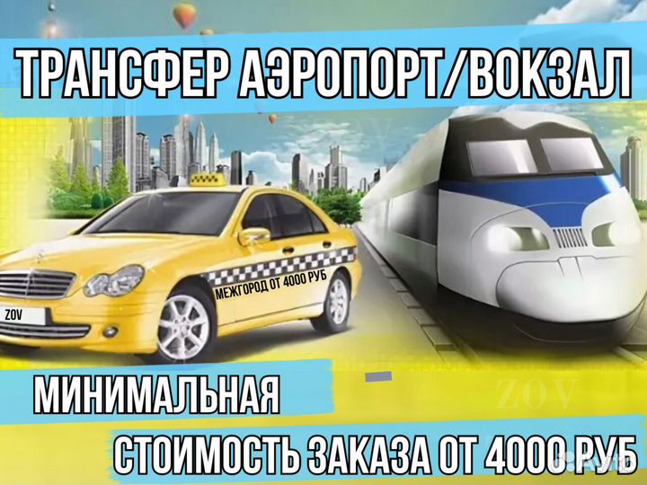 Междугороднее такси / Трансфер / Такси межгород