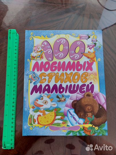 100 любимых стихов малышей детская книга новая