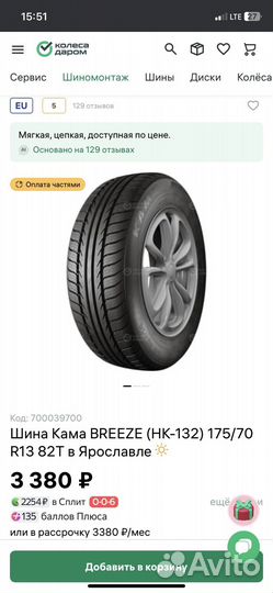 КАМА Breeze 175/70 R13 82T