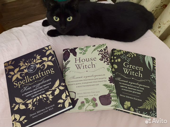 Книги Green witch, House witch, Spellcrafting