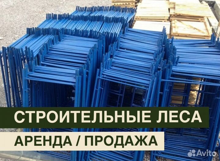 Леса строительные бу продажа