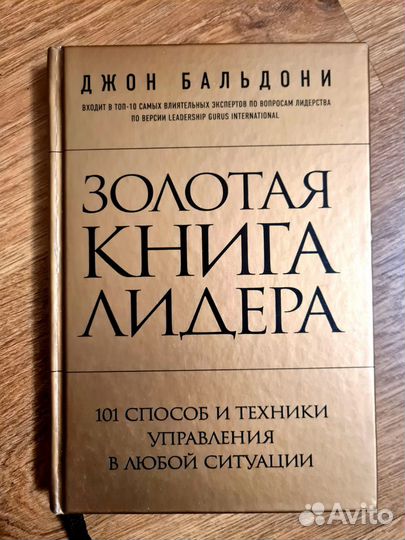 Золотая книга лидера. Джон Бальдони