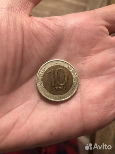 10 руб 1991 года лмд