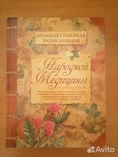 Большая энциклопедия народной медицины