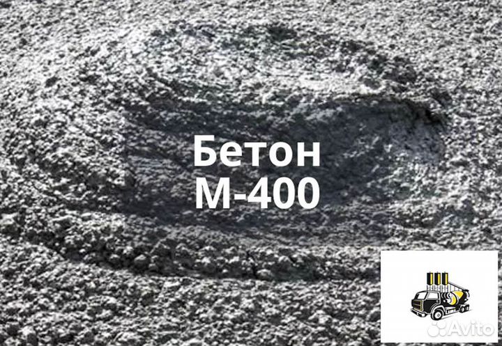 Бетон товарный