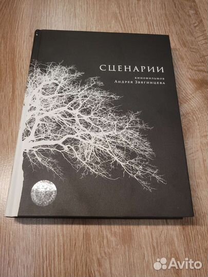 Сценарии кинофильмов Андрея Звягинцева (автограф)