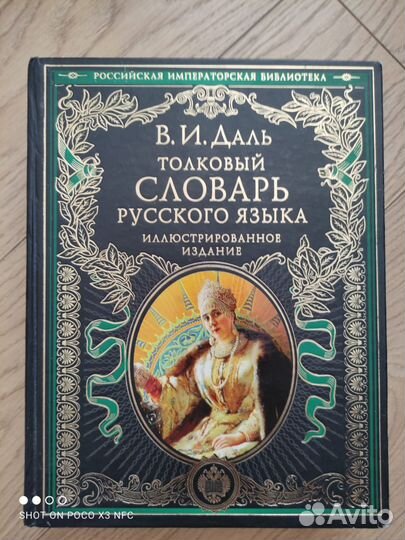 Даль В.И. Толковый словарь русского языка