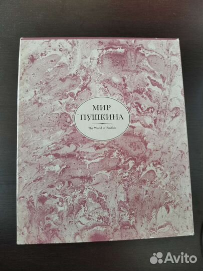 Книга мир Пушкина