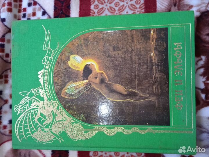 Книга Феи и Эльфы