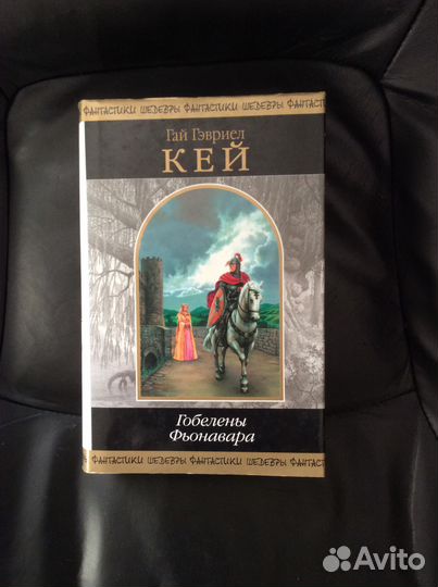Кей «Гобелены Фьонавара» шедевры фантастики