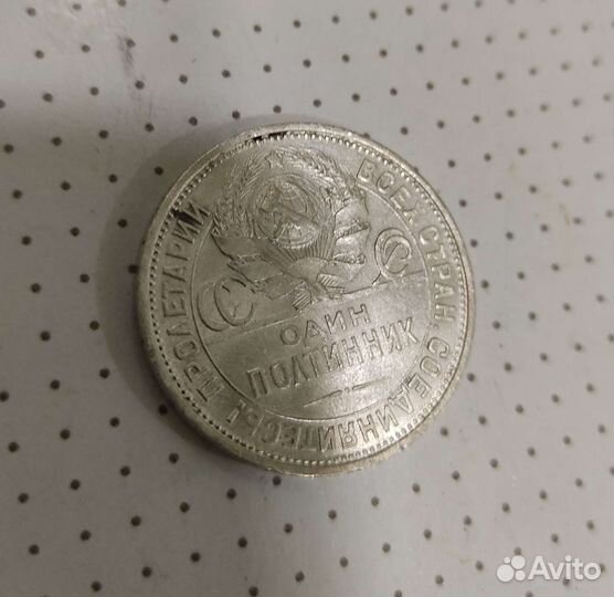 Полтинник 1925г