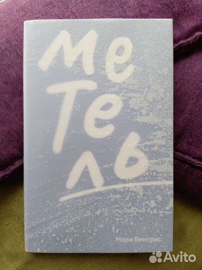 Метель Мари Вентрас