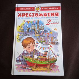 Учебник хрестоматия 2 класс