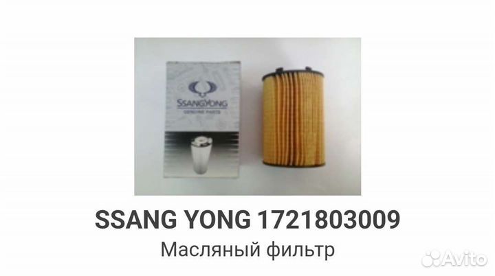 Фильтр масляный SsangYong