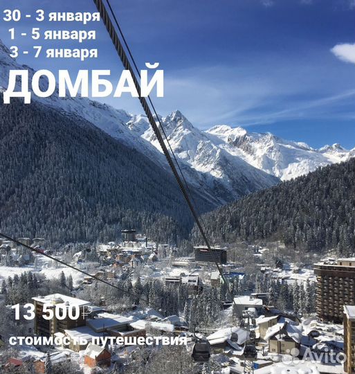Тур на Домбай