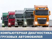 Диагностика и ремонт Sitrak Howo Shacman Dongfeng