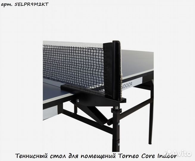 Теннисный стол для помещений Torneo Core Indoor