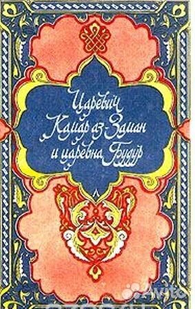 Избранные сказки из 