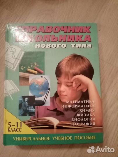 Справочник школьника