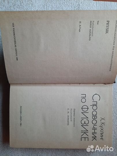 Справочник по физике Х.Кухлинг