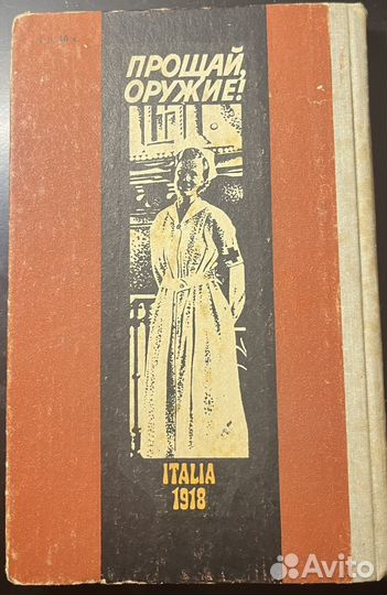 Эрнест Хемингуэй Прощай оружие