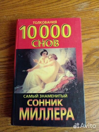 Сонник Миллера