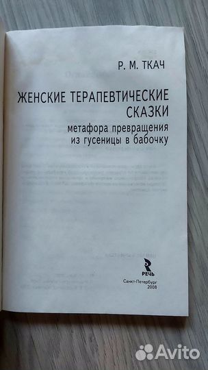 Психология Ткач женские терапевтические сказки