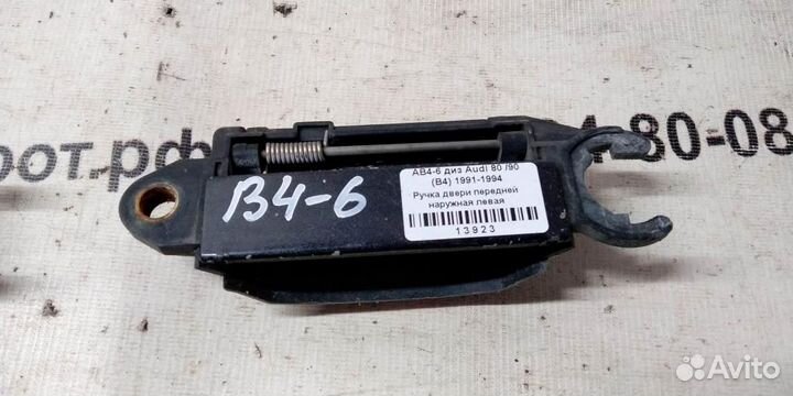 Ручка двери наружная передней левой Audi 80 B4 91