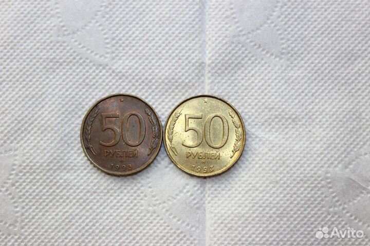 50 рублей 1993 год, немагнитные