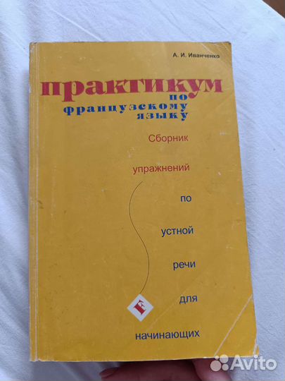 Практикум по французскому языку Иванченко