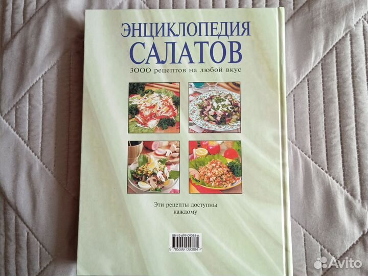Энциклопедия салатов 3000 рецептов