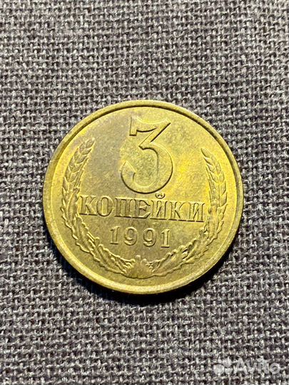 3 копейки 1991. 5 коп