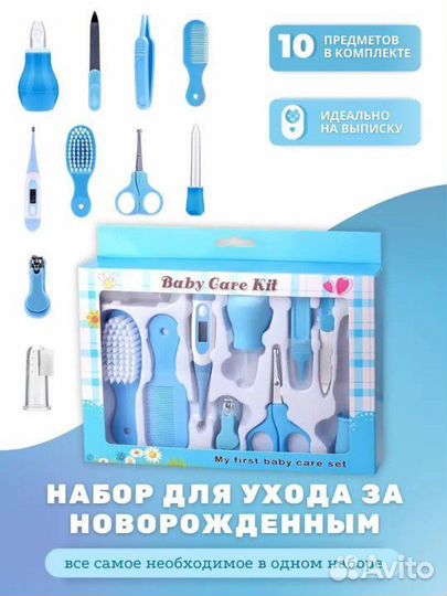 Набор для ухода за новорожденным