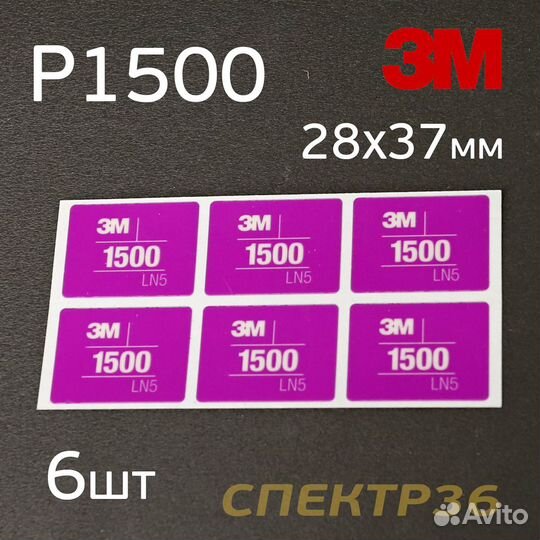 Лист абразивный клейкий 3M P1500 (6шт) розовый