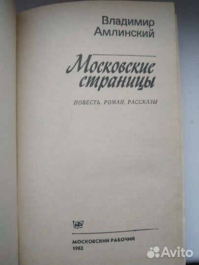 В. Амлинский Московские страницы