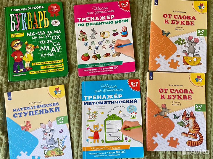 Учебники для подготовки к школе