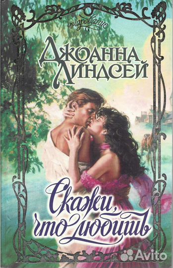 Скажи, что любишь. Линдсей Джоанна