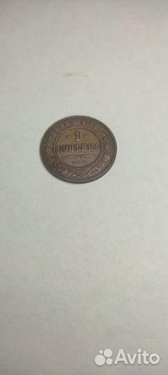 1 копейка 1914 года