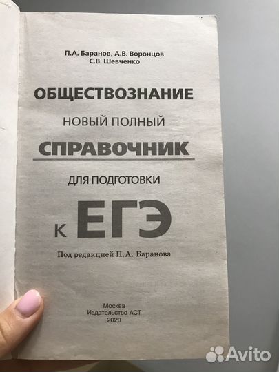 Полный Справочник по обществознанию, егэ