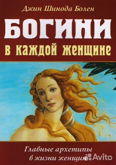 Богини в каждой женщине. Главные архетипы в жизни