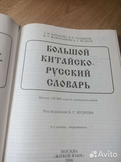 Русско-Китайский / Китайско- Русский словарь