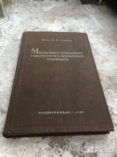 Книга Пивоваренного производства 1937 год