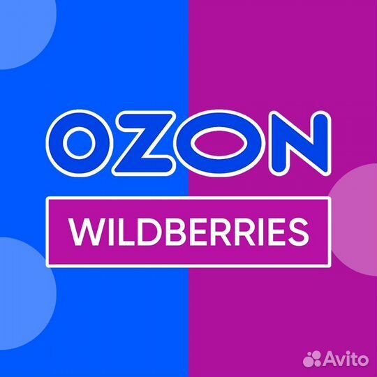 Продвижение товаров wildberries, ozon без штрафов