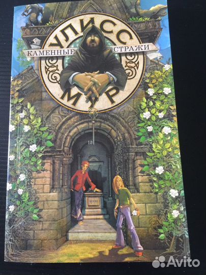 Улисс Мур «Каменные стражи»