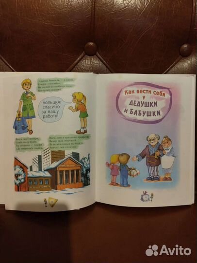 Книга для детей (интересные правила поведения)